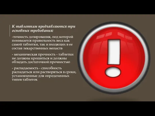 К таблеткам предъявляются три основных требования: -точность дозирования, под которой понимается правильность