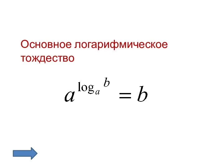 Основное логарифмическое тождество