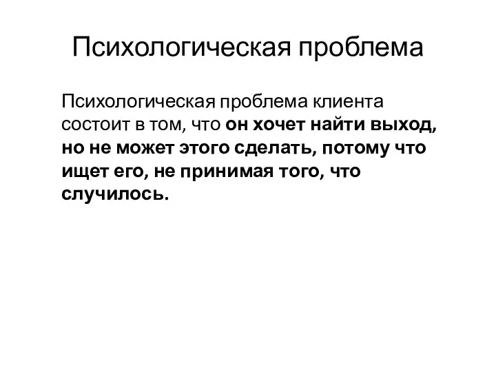 Психологическая проблема Психологическая проблема клиента состоит в том, что он хочет найти