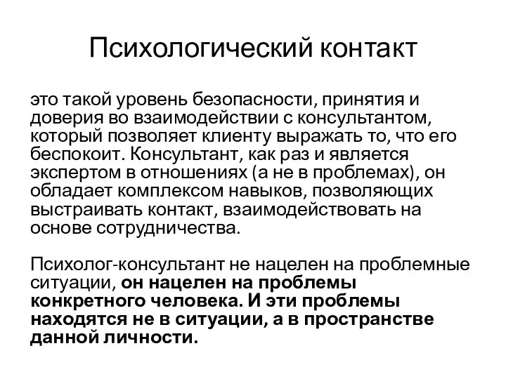 Психологический контакт это такой уровень безопасности, принятия и доверия во взаимодействии с