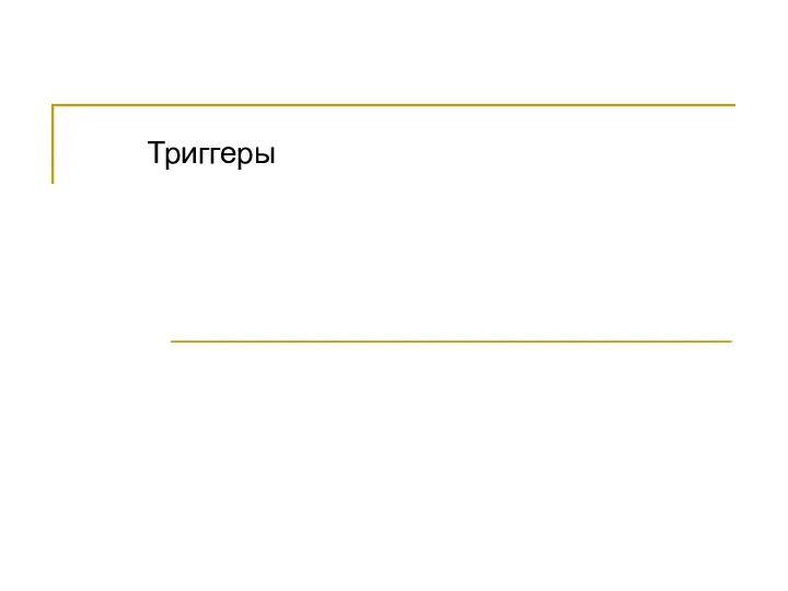 Триггеры