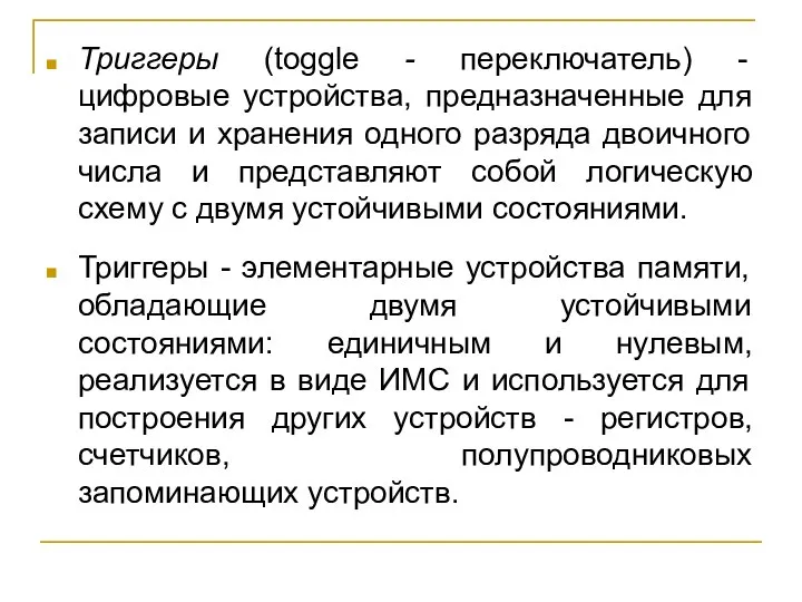 Триггеры (toggle - переключатель) - цифровые устройства, предназначенные для записи и хранения