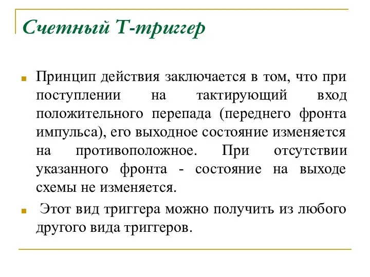 Cчетный Т-триггер Принцип действия заключается в том, что при поступлении на тактирующий