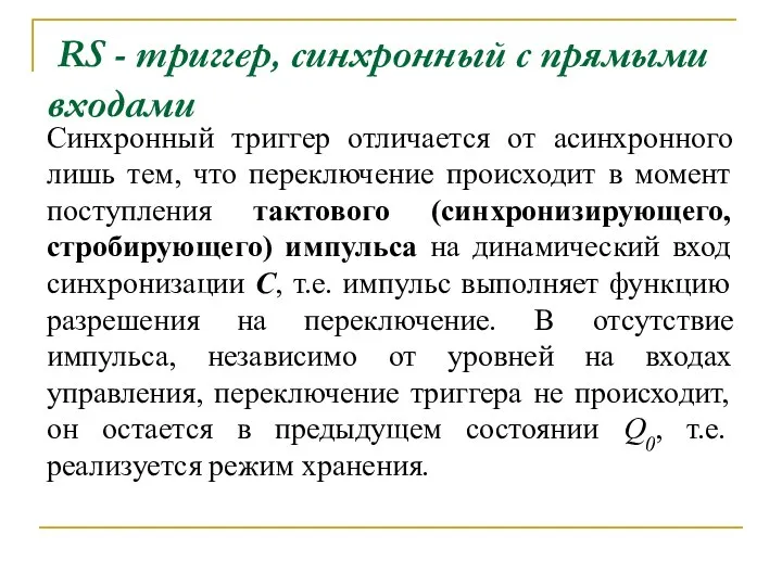 RS - триггер, синхронный с прямыми входами Синхронный триггер отличается от асинхронного