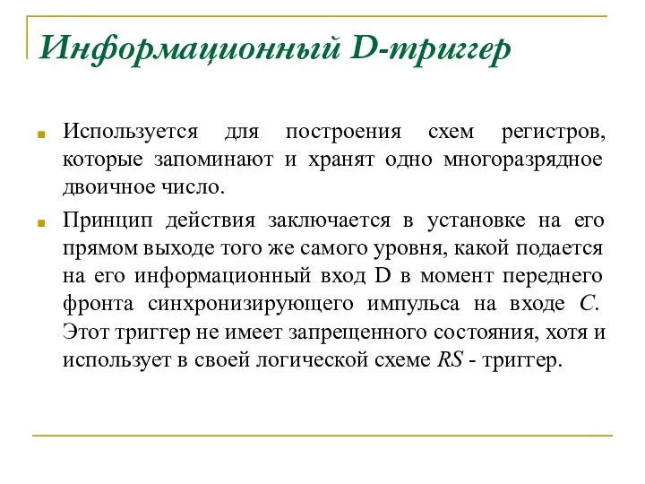 Информационный D-триггер Используется для построения схем регистров, которые запоминают и хранят одно