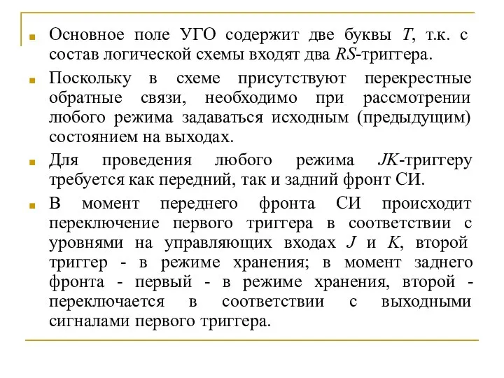 Основное поле УГО содержит две буквы Т, т.к. с состав логической схемы