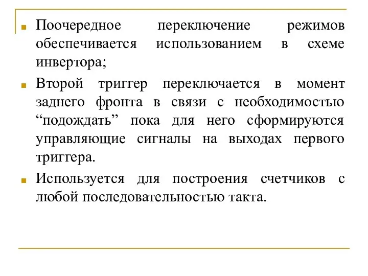 Поочередное переключение режимов обеспечивается использованием в схеме инвертора; Второй триггер переключается в