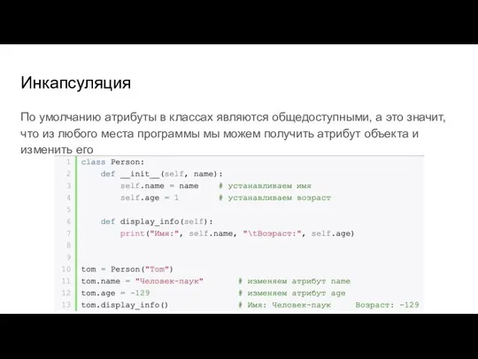 Инкапсуляция По умолчанию атрибуты в классах являются общедоступными, а это значит, что