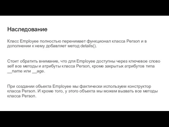 Наследование Класс Employee полностью перенимает функционал класса Person и в дополнении к