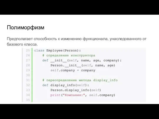 Полиморфизм Предполагает способность к изменению функционала, унаследованного от базового класса.