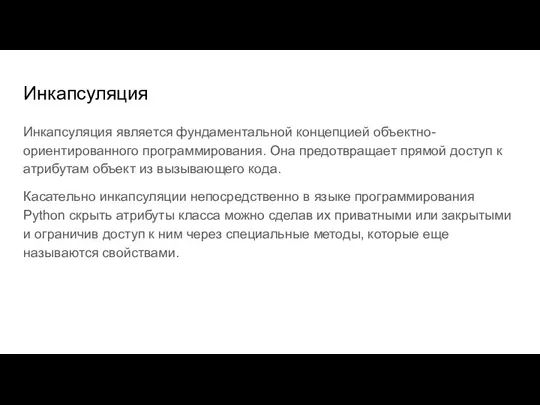 Инкапсуляция Инкапсуляция является фундаментальной концепцией объектно-ориентированного программирования. Она предотвращает прямой доступ к