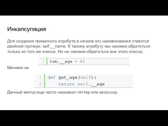 Инкапсуляция Для создания приватного атрибута в начале его наименования ставится двойной прочерк: