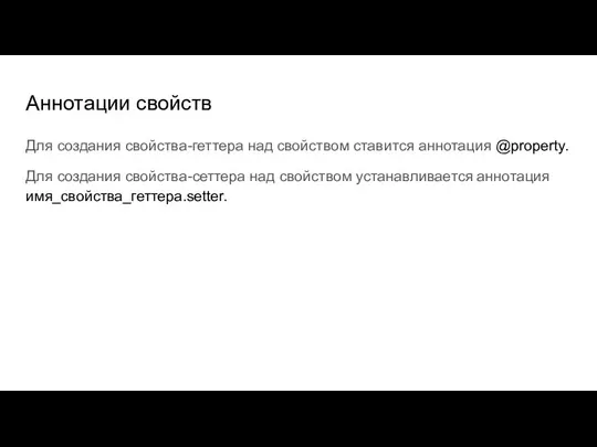 Аннотации свойств Для создания свойства-геттера над свойством ставится аннотация @property. Для создания