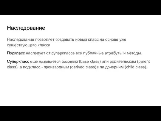 Наследование Наследование позволяет создавать новый класс на основе уже существующего класса Подкласс