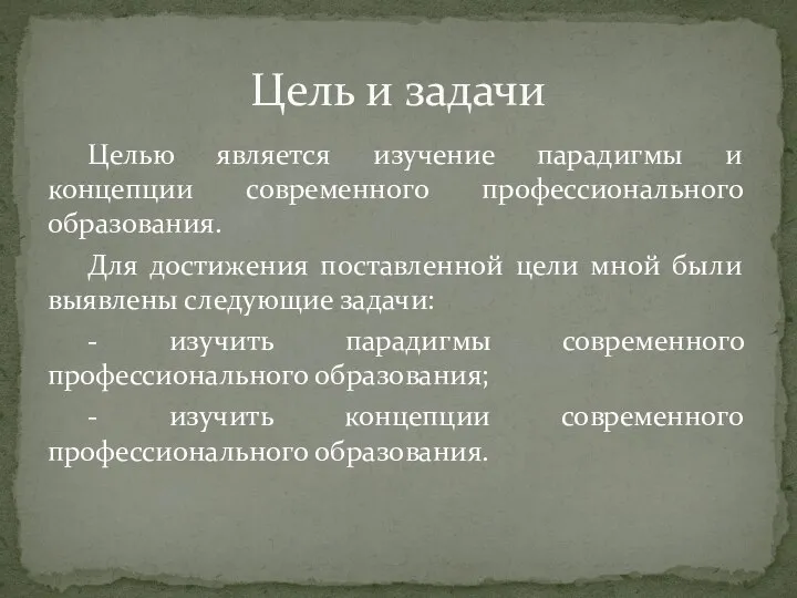 Целью является изучение парадигмы и концепции современного профессионального образования. Для достижения поставленной