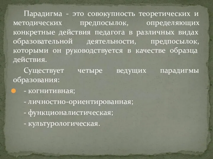 Парадигма - это совокупность теоретических и методических предпосылок, определяющих конкретные действия педагога