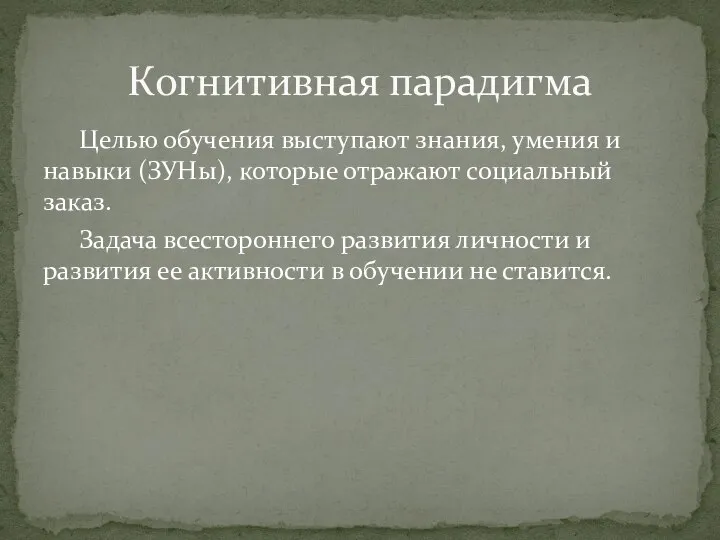 Целью обучения выступают знания, умения и навыки (ЗУНы), которые отражают социальный заказ.