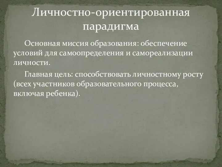 Основная миссия образования: обеспечение условий для самоопределения и самореализации личности. Главная цель: