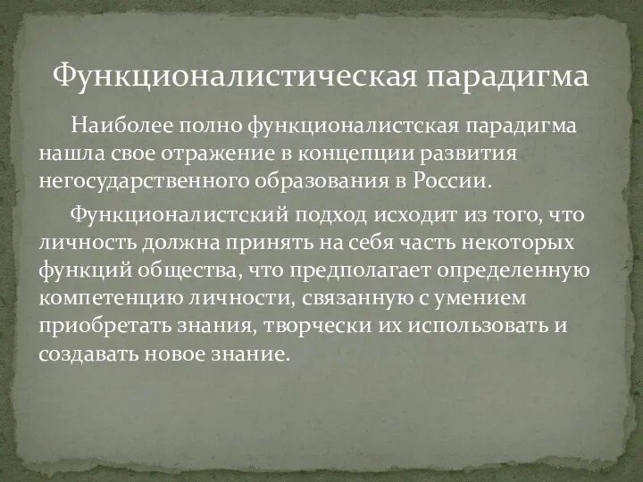 Наиболее полно функционалистская парадигма нашла свое отражение в концепции развития негосударственного образования