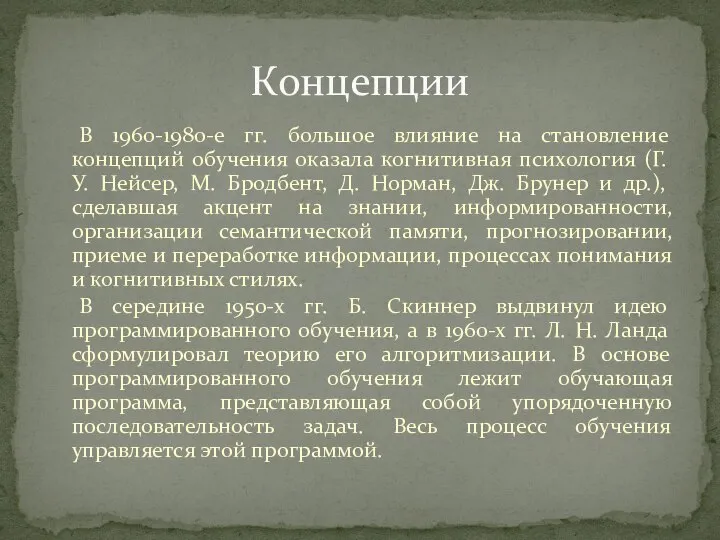 В 1960-1980-е гг. большое влияние на становление концепций обучения оказала когнитивная психология