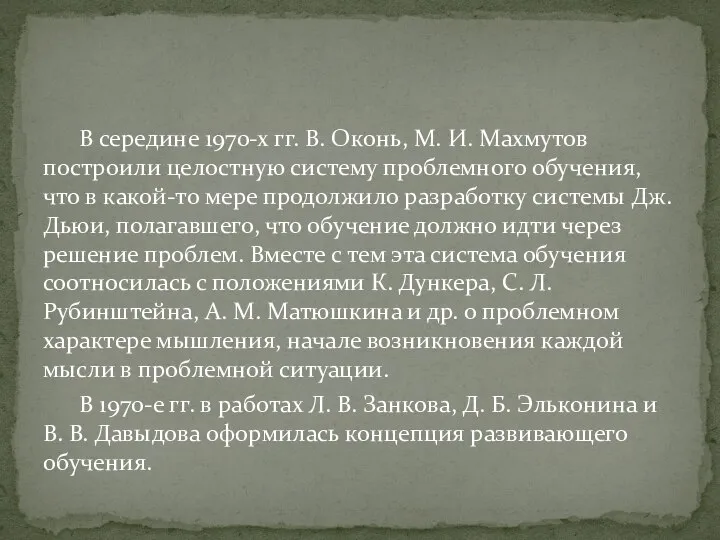 В середине 1970-х гг. В. Оконь, М. И. Махмутов построили целостную систему