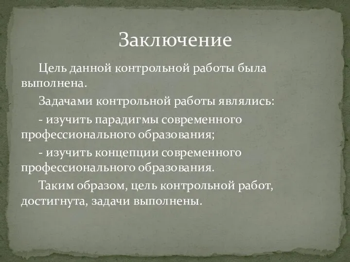 Цель данной контрольной работы была выполнена. Задачами контрольной работы являлись: - изучить