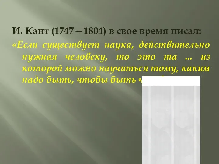 И. Кант (1747—1804) в свое время писал: «Если существует наука, действительно нужная