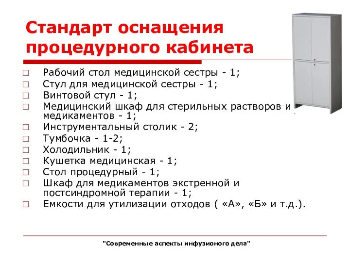 Стандарт оснащения процедурного кабинета Рабочий стол медицинской сестры - 1; Стул для