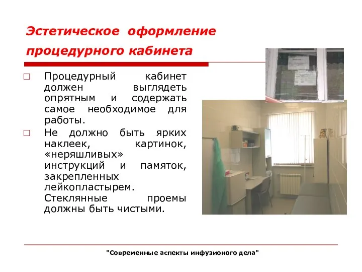 Эстетическое оформление процедурного кабинета Процедурный кабинет должен выглядеть опрятным и содержать самое