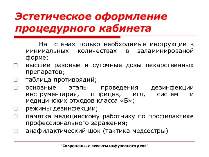 Эстетическое оформление процедурного кабинета На стенах только необходимые инструкции в минимальных количествах