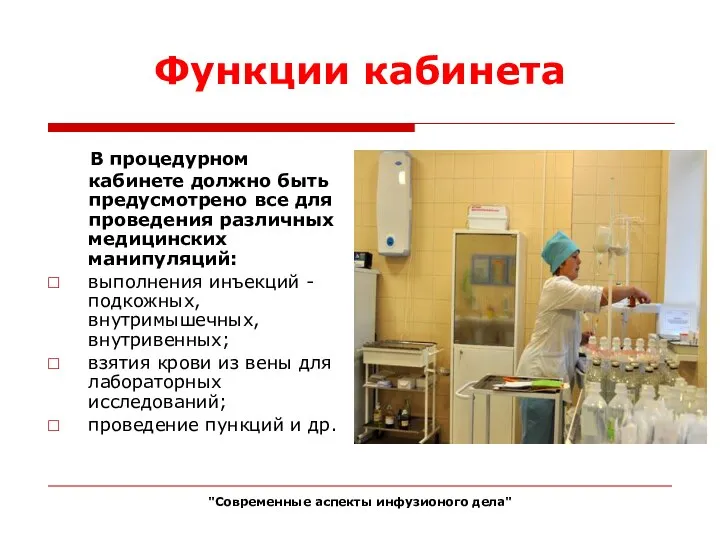 Функции кабинета В процедурном кабинете должно быть предусмотрено все для проведения различных