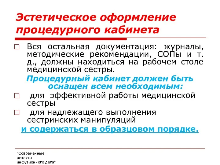 Эстетическое оформление процедурного кабинета Вся остальная документация: журналы, методические рекомендации, СОПы и