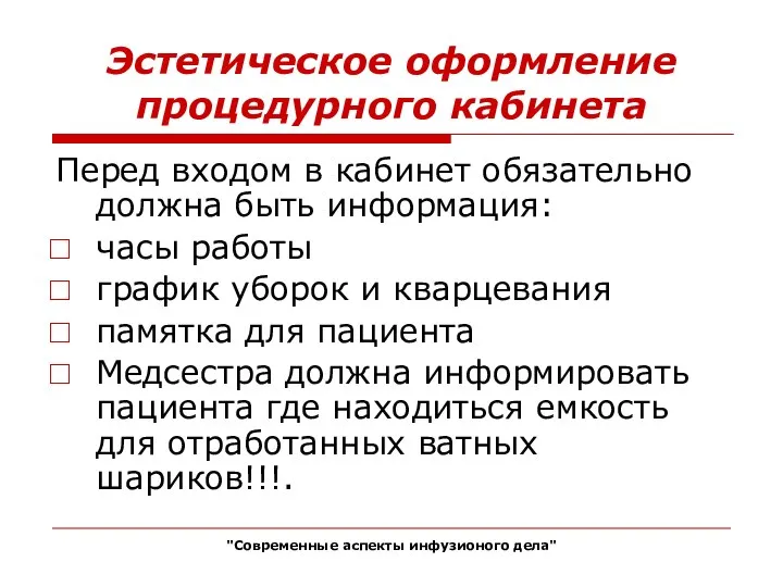 Эстетическое оформление процедурного кабинета Перед входом в кабинет обязательно должна быть информация: