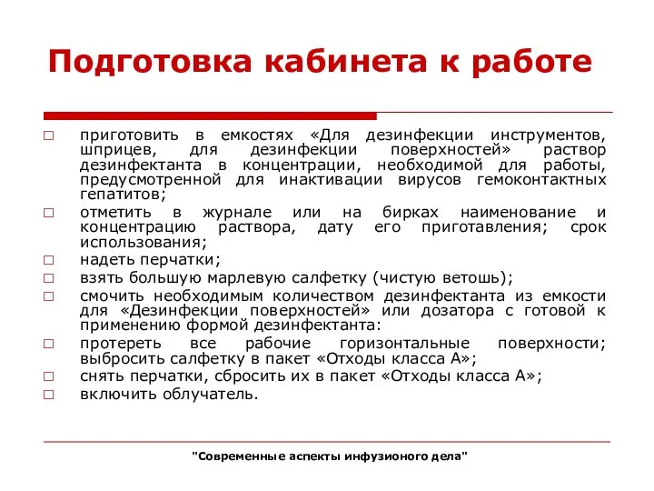 Подготовка кабинета к работе приготовить в емкостях «Для дезинфекции инструментов, шприцев, для