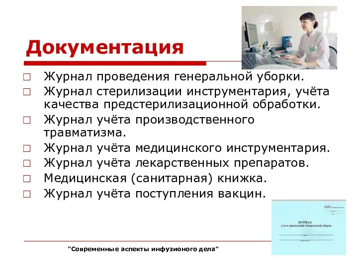 Документация Журнал проведения генеральной уборки. Журнал стерилизации инструментария, учёта качества предстерилизационной обработки.