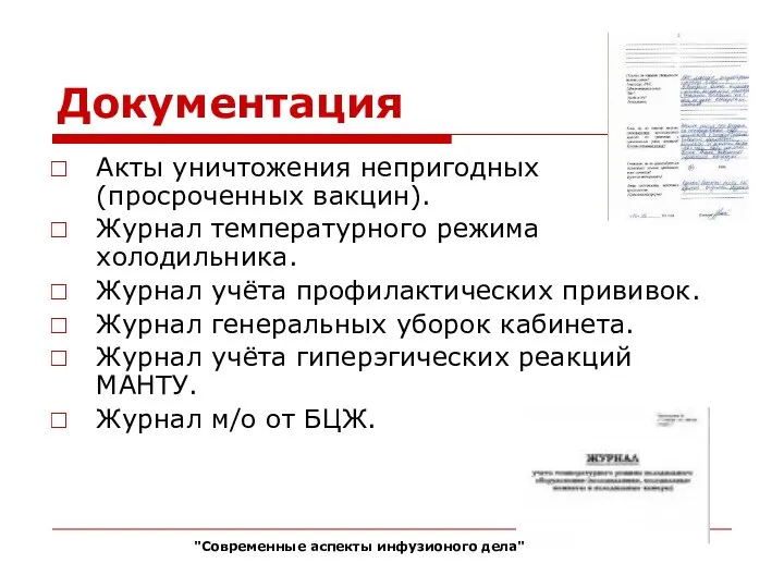 Документация Акты уничтожения непригодных (просроченных вакцин). Журнал температурного режима холодильника. Журнал учёта