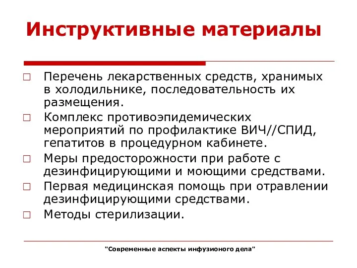 Инструктивные материалы Перечень лекарственных средств, хранимых в холодильнике, последовательность их размещения. Комплекс