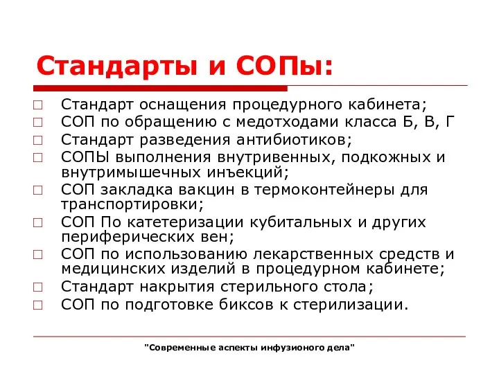 Стандарты и СОПы: Стандарт оснащения процедурного кабинета; СОП по обращению с медотходами