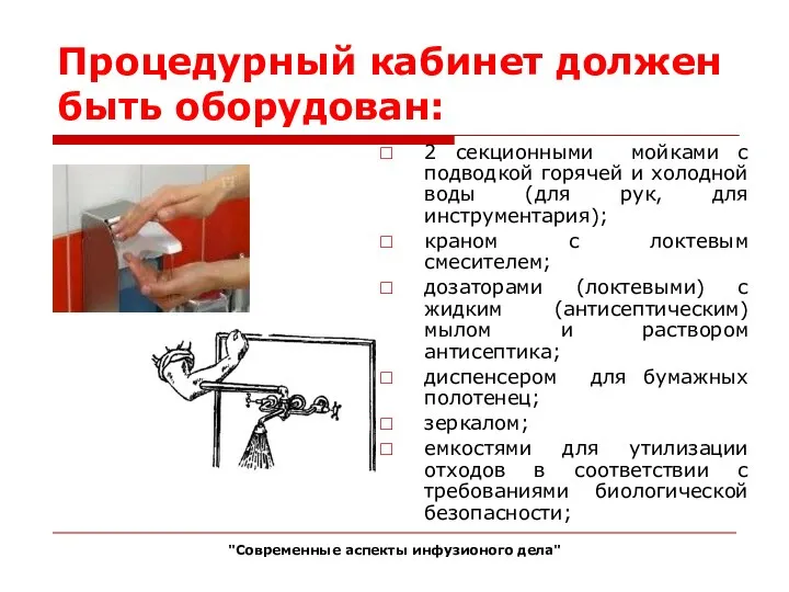 Процедурный кабинет должен быть оборудован: 2 секционными мойками с подводкой горячей и