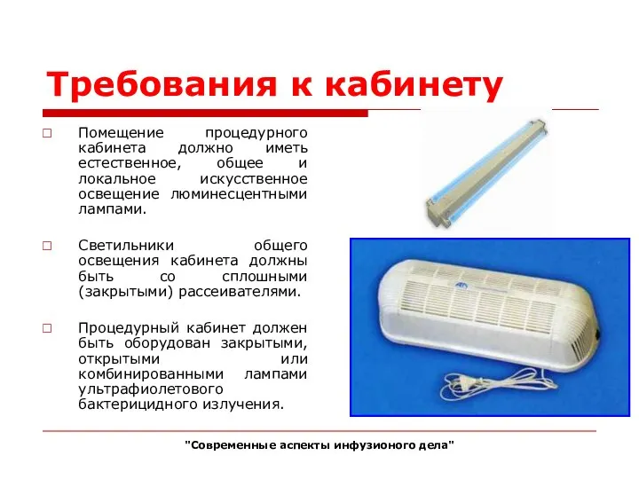 Требования к кабинету Помещение процедурного кабинета должно иметь естественное, общее и локальное