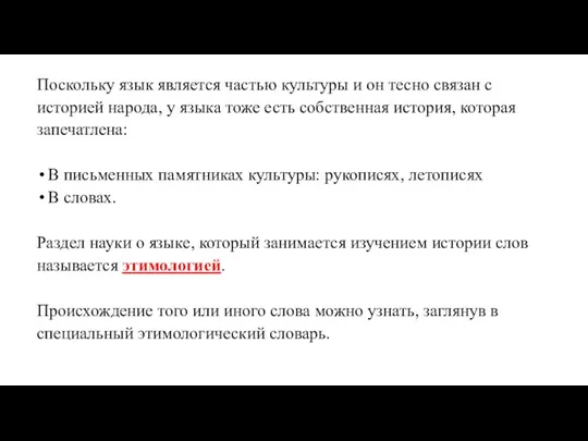 Поскольку язык является частью культуры и он тесно связан с историей народа,