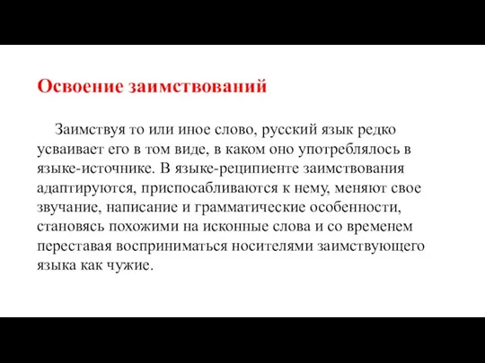 Освоение заимствований Заимствуя то или иное слово, русский язык редко усваивает его