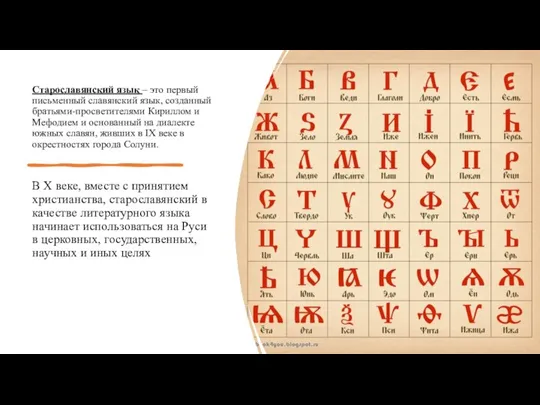 Старославянский язык – это первый письменный славянский язык, созданный братьями-просветителями Кириллом и