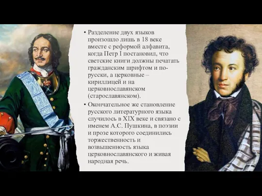 Разделение двух языков произошло лишь в 18 веке вместе с реформой алфавита,