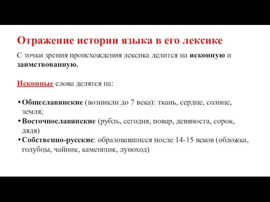 Отражение истории языка в его лексике С точки зрения происхождения лексика делится