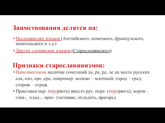 Заимствования делятся на: Неславянских языков (Английского, немецкого, французского, монгольского и т.д.) Других