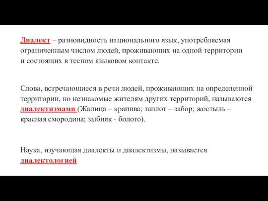 Диалект – разновидность национального язык, употребляемая ограниченным числом людей, проживающих на одной