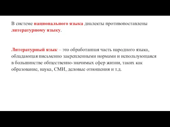 В системе национального языка диалекты противопоставлены литературному языку. Литературный язык – это