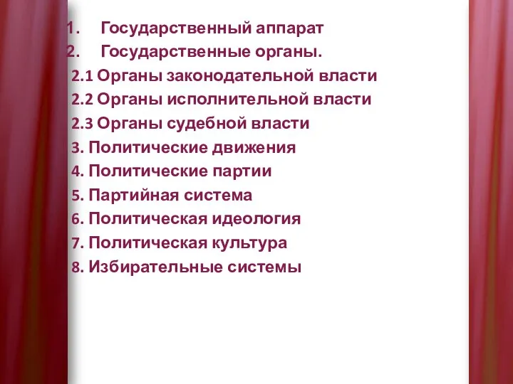 Государственный аппарат Государственные органы. 2.1 Органы законодательной власти 2.2 Органы исполнительной власти