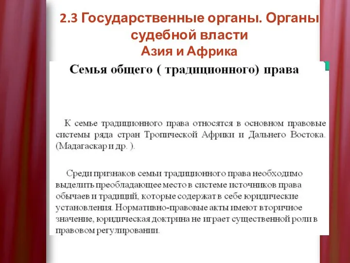 2.3 Государственные органы. Органы судебной власти Азия и Африка